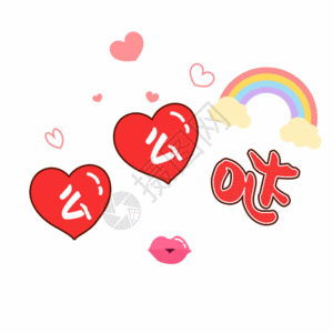 文字表情包么么哒gif图片素材