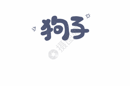 土豆变薯片狗子你变了网络用语卡通字体元素gif高清图片