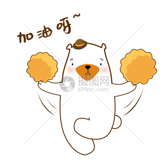 可爱 小熊 gif 加油呀动图图片-正版gif素材401305848