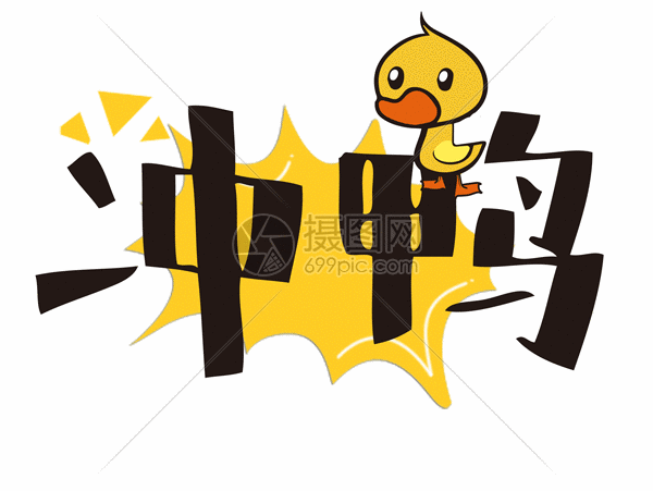 gif动图 动态元素 冲鸭网络流行语.psd,gif 600_451