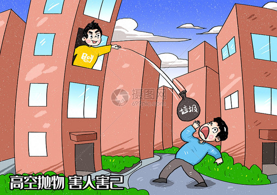 高空抛物害人害己漫画图片