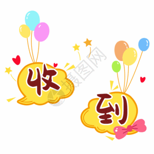蝴蝶结丝皱文字表情包收到gif高清图片