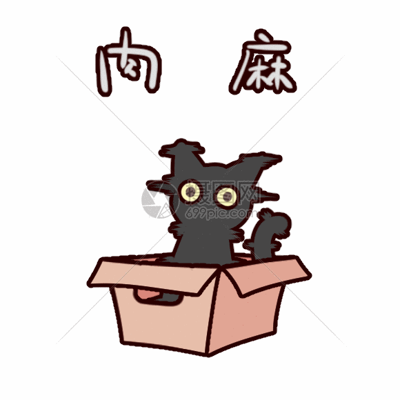 小黑喵肉麻动态表情包动图图片-正版gif素材401312209
