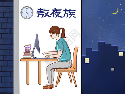 熬夜时政漫画图片