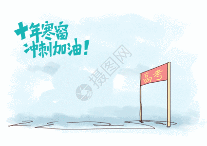 秀才考试高考加油插画gif动图高清图片