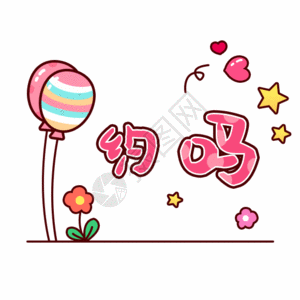 派对气球氛围文字表情包约吗gif高清图片