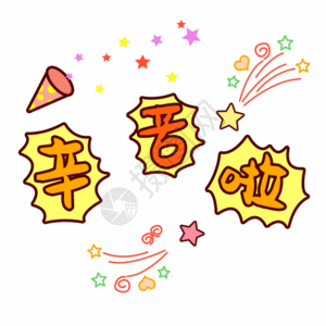 文字多易拉宝文字表情包辛苦啦gif高清图片