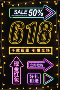 618宣传单页霓虹灯风618促销宣传海报GIF高清图片