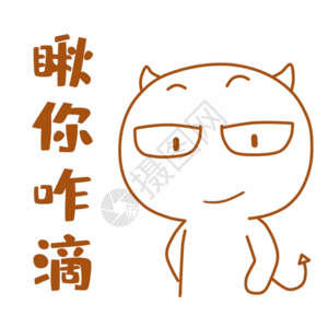 小恶魔表情包gif图片素材