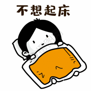 不想起床表情gif图片素材