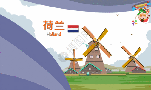 荷兰旅游gif图片
