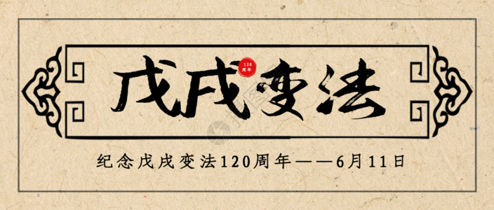 戊戌变法120周年公众号封面配图GIF动图图片