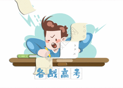 备战高考插画gif动图图片素材