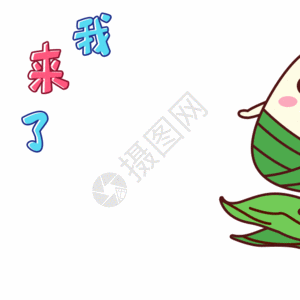 端午小粽表情包我来了gif图片素材
