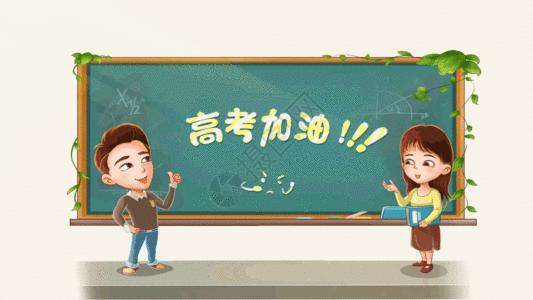 高考加油gif动图图片素材