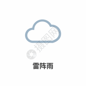 美妆logo天气图标雷阵雨icon图标GIF高清图片