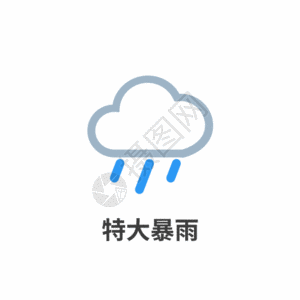 雨图标天气图标特大暴雨icon图标GIF高清图片