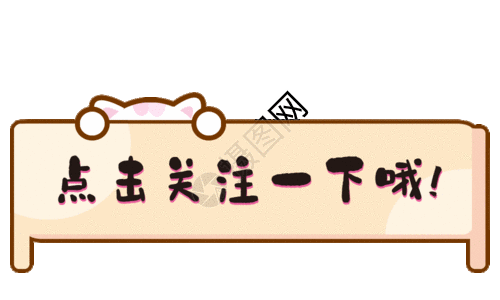 卡通猫咪动态点击关注gif图图片素材