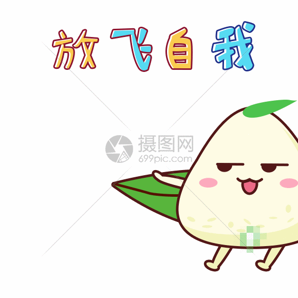 端午小粽表情包放飞自我gif