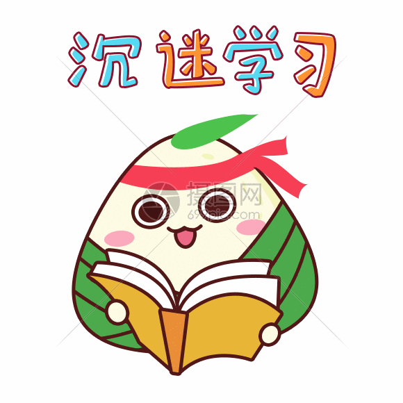 端午小粽表情包沉迷学习gif动图图片-正版gif素材-摄