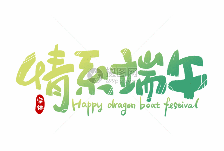情系端午字体设计gif动图图片-正版gif素材401357251-摄图网