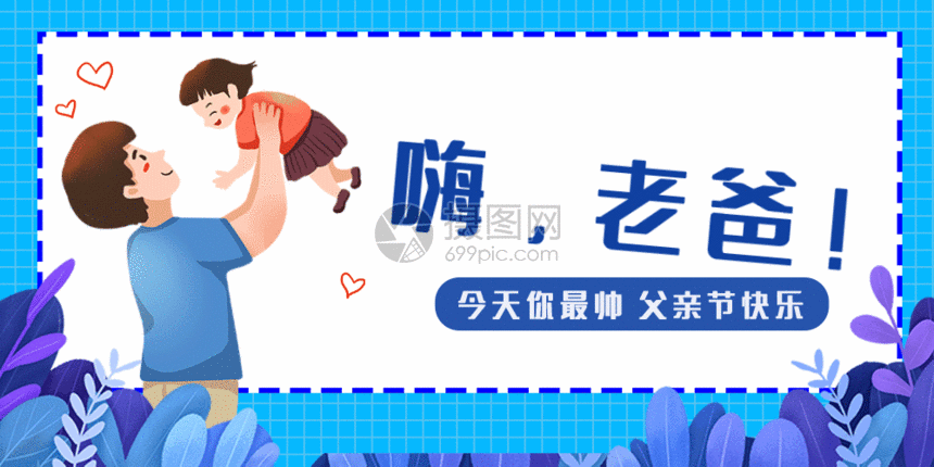 感恩父亲节公众号配图gif动画动图图片-正版gif素材401357618-摄图网