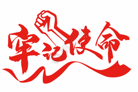 初中生字体牢记使命艺术字体gif高清图片