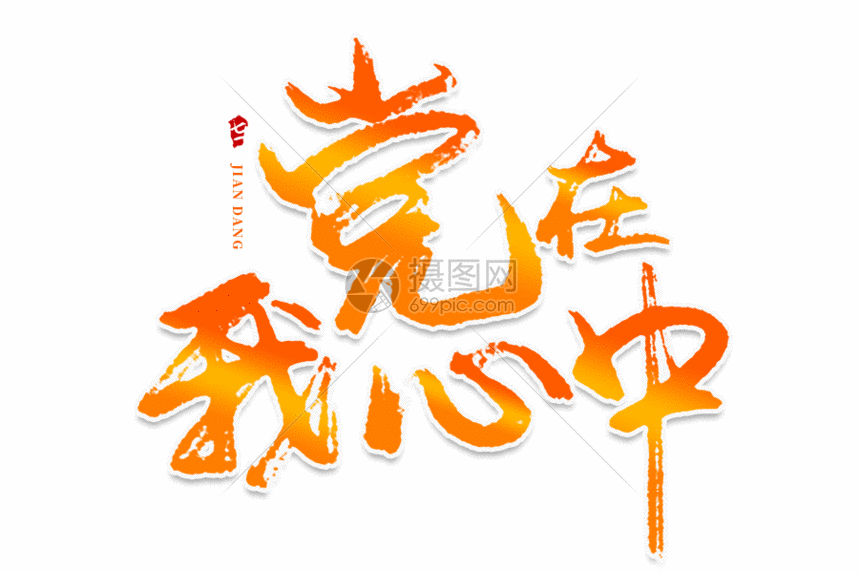 七一建党节字体gif