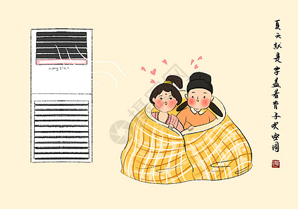 夏季空调唐朝人的现代生活插画