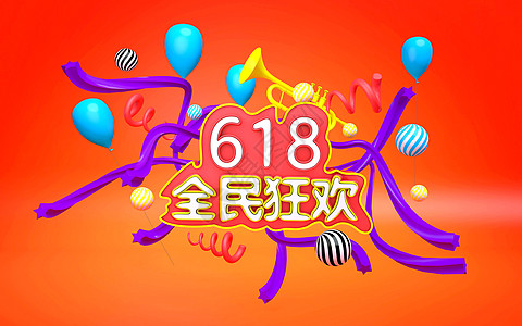 618立体活动海报高清图片