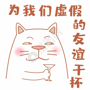 可爱肥猫干杯表情包gif高清图片