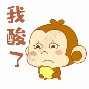 谁动了我的晚餐可爱小猴我酸了表情包gif高清图片
