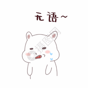 无语图片兔团无语动态表情包高清图片