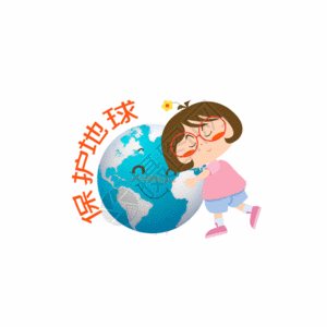免费下载         收藏成功 vrf高清图片 木木酱保护地球gif