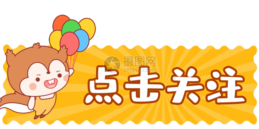 点击关注gif