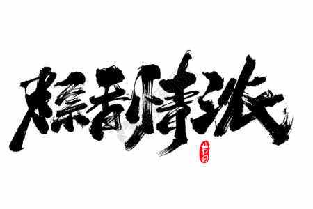 满额有礼粽香浓情创意毛笔字设计GIF高清图片