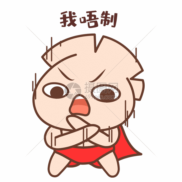 gif动图 表情包 我不要gif.psd,gif 580_580