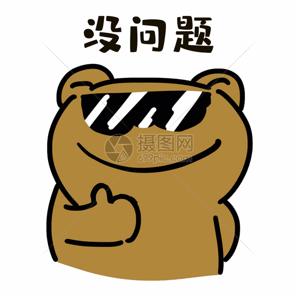 没问题表情gif