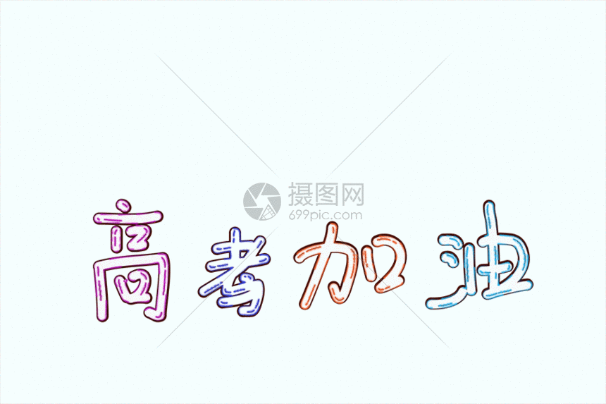 创意卡通高考加油字体gif动图