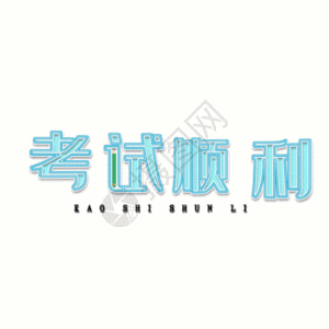 考试鸡蛋高考顺利手绘卡通考试顺利可爱gif动图高清图片