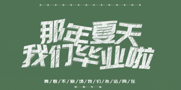 高考海报那年夏季我们毕业啦动图GIF高清图片