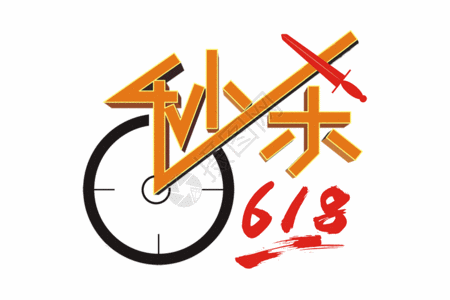 购物狂欢秒杀618矢量创意艺术字GIF高清图片