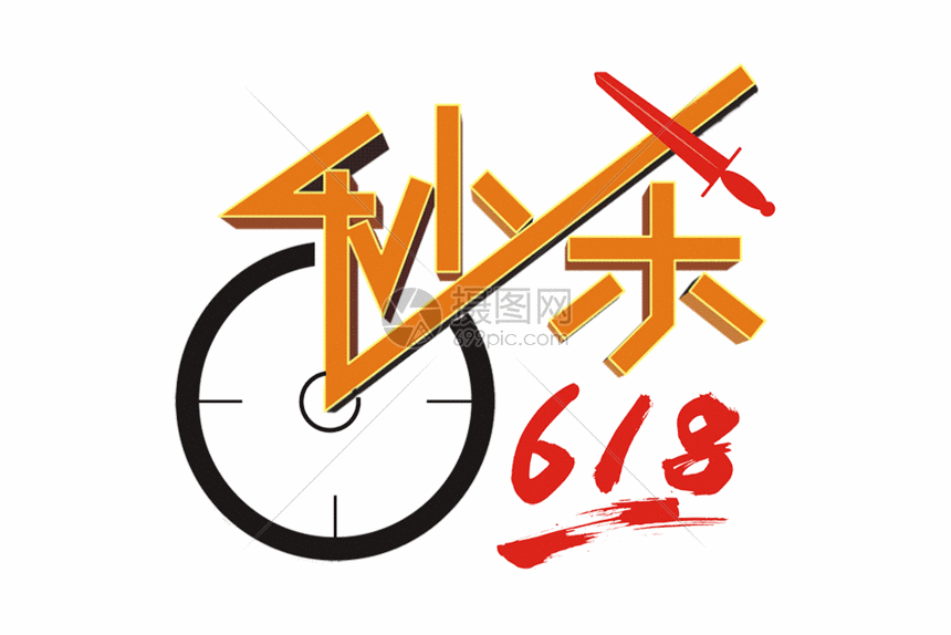 该gif动态图片标题为秒杀618矢量创意艺术字gif,编号:401409689,格式
