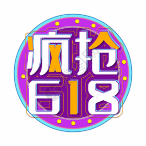 图形组合疯抢618图形GIF高清图片