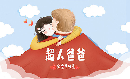 父亲节快乐家庭插图高清图片