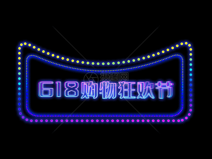 天猫618狂欢购物节gif促销霓虹灯