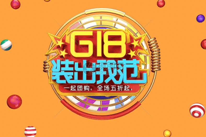 618装出我范创意立体字体设计gif动图图片-正版gif-摄