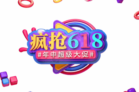 立体字防疯抢618创意立体字GIF高清图片