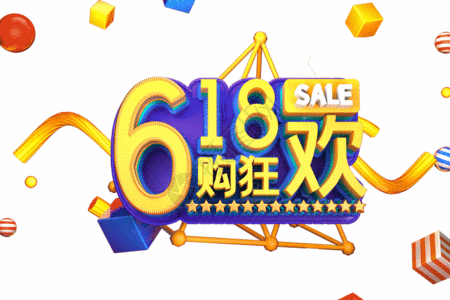618购狂欢艺术立体3d字体gif图片素材
