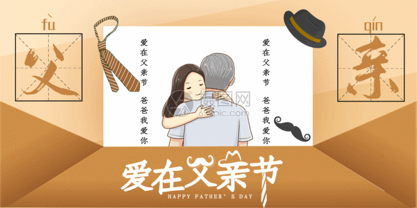 爱在父亲节公众号封面配图gif动画动图图片-正版gif素材401413257-摄